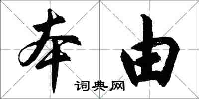 胡問遂本由行書怎么寫