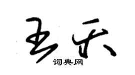 朱錫榮王夭草書個性簽名怎么寫