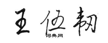 駱恆光王伍韌行書個性簽名怎么寫
