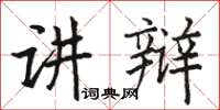 駱恆光講辯楷書怎么寫