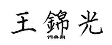 何伯昌王錦光楷書個性簽名怎么寫