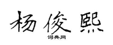 袁強楊俊熙楷書個性簽名怎么寫