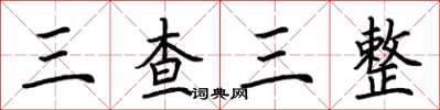 荊霄鵬三查三整楷書怎么寫