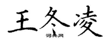 丁謙王冬凌楷書個性簽名怎么寫