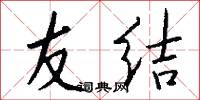 友結怎么寫好看