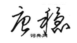 駱恆光唐穩草書個性簽名怎么寫