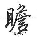 田英章寫的硬筆行書瞻