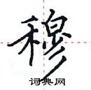 田英章寫的硬筆楷書穆