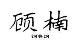袁強顧楠楷書個性簽名怎么寫