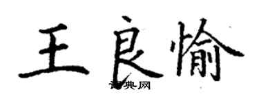 丁謙王良愉楷書個性簽名怎么寫