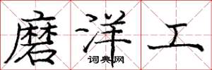 龐中華磨洋工楷書怎么寫