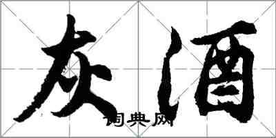 胡問遂灰酒行書怎么寫