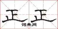 駱恆光正正隸書怎么寫