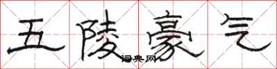 駱恆光五陵豪氣隸書怎么寫