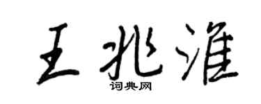 王正良王兆淮行書個性簽名怎么寫
