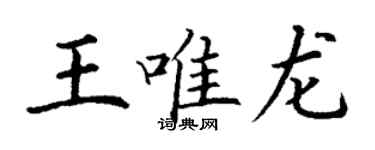 丁謙王唯龍楷書個性簽名怎么寫