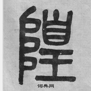 吳大澂李公廟碑中隍的寫法