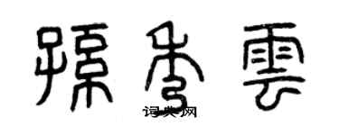 曾慶福孫秀雲篆書個性簽名怎么寫