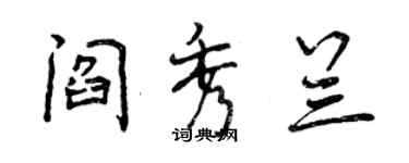 曾慶福閻秀蘭行書個性簽名怎么寫
