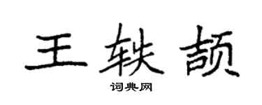 袁強王軼頡楷書個性簽名怎么寫