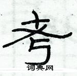 俞建華寫的硬筆隸書考