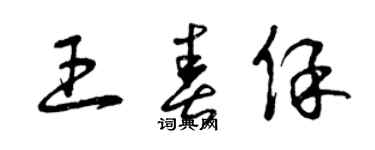 曾慶福王春保草書個性簽名怎么寫