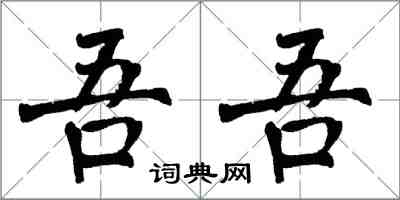 翁闓運吾吾楷書怎么寫