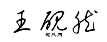 梁錦英王硯然草書個性簽名怎么寫