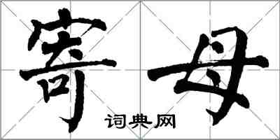 翁闓運寄母楷書怎么寫