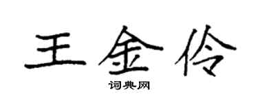 袁強王金伶楷書個性簽名怎么寫