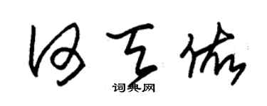 朱錫榮何天佑草書個性簽名怎么寫