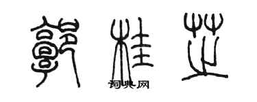 陳墨郭桂芝篆書個性簽名怎么寫