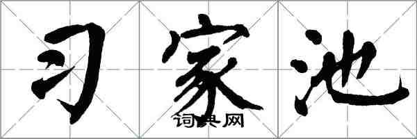 翁闓運習家池楷書怎么寫