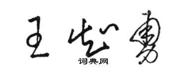 駱恆光王知勇草書個性簽名怎么寫