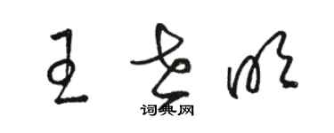 駱恆光王世明草書個性簽名怎么寫