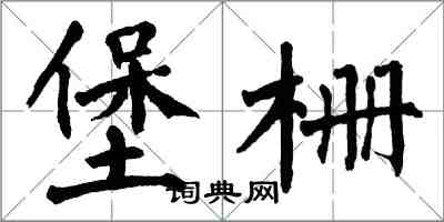 翁闓運堡柵楷書怎么寫