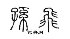 陳聲遠孫飛篆書個性簽名怎么寫