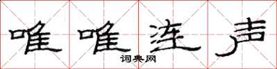 范連陞唯唯連聲隸書怎么寫