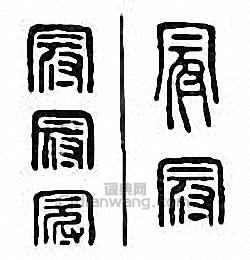 “冠”篆刻印章