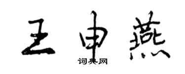 曾慶福王申燕行書個性簽名怎么寫