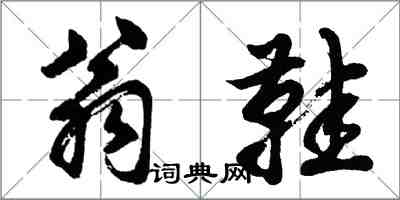 胡問遂翁鞋行書怎么寫