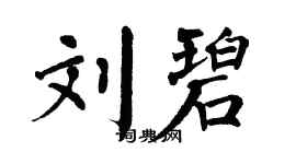 翁闓運劉碧楷書個性簽名怎么寫
