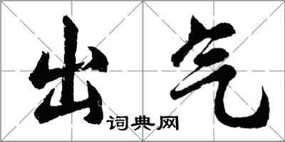 胡問遂出氣行書怎么寫