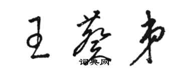 駱恆光王葵弟草書個性簽名怎么寫