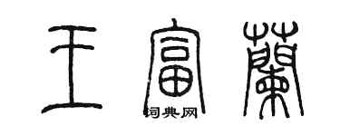 陳墨王富蘭篆書個性簽名怎么寫