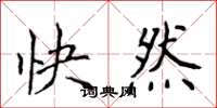 侯登峰快然楷書怎么寫