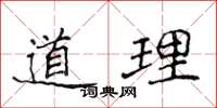 侯登峰道理楷書怎么寫