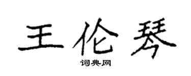 袁強王倫琴楷書個性簽名怎么寫