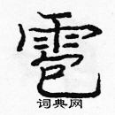 龐中華寫的硬筆楷書雹