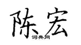丁謙陳宏楷書個性簽名怎么寫
